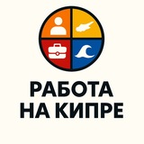 Работа Кипр | Job Cyprus