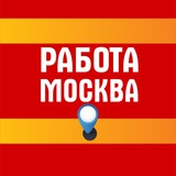 Работа Москва