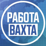 Вахта | Работа вахтовым методом