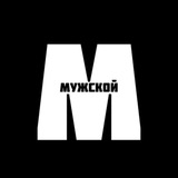 МУЖСКОЙ