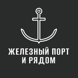 Железный Порт и рядом📢