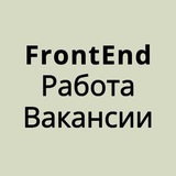 Frontend Верстка Работа Вакансии