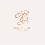 Восточные ткани