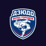 Битва городов | Дзюдо
