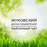 Жуковский | Доска объявлений | Классифайд чат | Раменское | Ильинский | Кратово | Москва