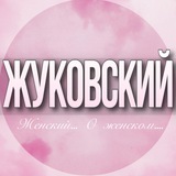 🌸Женский чат Жуковский