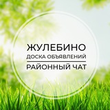 Жулебино | Доска объявлений | Классифайд чат | Выхино | Рязанский проспект | ЮВАО | Москва