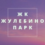 ЖК Жулебино Парк СОСЕДИ