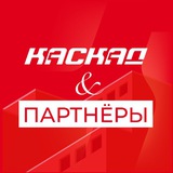 СК КАСКАД-ПАРТНЕРЫ