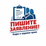 Пишите заявление!