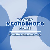 Кафедра уголовного права РГУП им. В.М. Лебедева