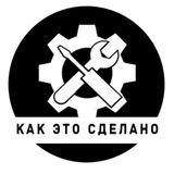 Видео: Как это сделано🔸