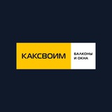 РЕМОНТ БАЛКОНОВ | КАКСВОИМ КРАСНОДАР 1