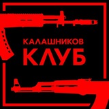 Калашников Клуб