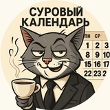 Суровый календарь