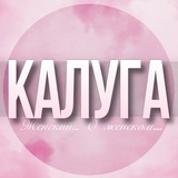 🌸Женский чат Калуга