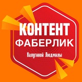 Контент ФАБЕРЛИК