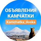 ОБЪЯВЛЕНИЯ КАМЧАТКИ 📢📢📢