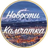 Новости Камчатки