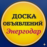 Энергодар Каменка Объявления