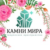 Камни_Мира_КРД