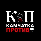 Камчатка Против
