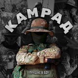 ПОЗЫВНОЙ КАМРАД🫡