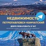 Недвижимость Камчатки Live 🌋