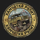 Камчатка рулит