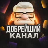 Добрейший канал | Бесплатные промокоды