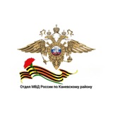 Отдел МВД России по Каневскому району