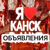 КАНСК ❤️ДОСКА ОБЪЯВЛЕНИЙ