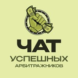 Чат успешных арбитражников