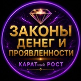 💎 ЗАКОНЫ ДЕНЕГ И ПРОЯВЛЕННОСТИ | КАНАЛ ОПОВЕЩЕНИЙ