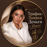 Трафик•Заявки|Деньги с Катей