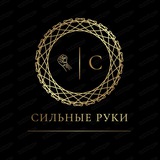 Сильные руки Москва ️