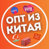Доставка из Китая | Карго | Байер | Выкуп товара 🇨🇳 1688 | Alibaba | Taobao | Poizon