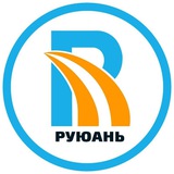 РуЮань 🇨🇳 логистическая компания