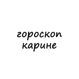 карина, тебе гороскоп