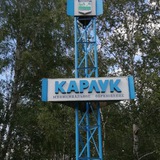 КарлукГорныйИЛЗ