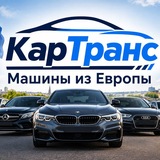 Машины из Европы|КарТранс