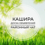 Кашира | Доска объявлений | Классифайд чат | Ступино | Ожерелье | Зендиково | Озёры