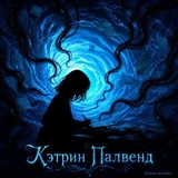 Кэтрин печатает... 💙💙💙