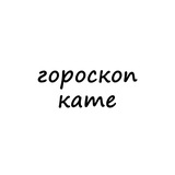 катя, тебе гороскоп