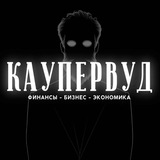 КАУПЕРВУД | Business news
