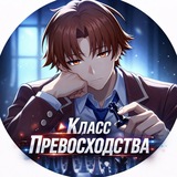 Добро Пожаловать в Класс Превосходства 4 Сезон