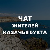 Казачья Бухта Чат жителей