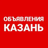 Казань Объявления