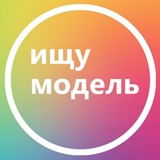 Ищу модель Казань