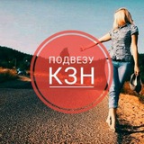 КАЗАНЬ - ПОПУТЧИКИ - ТАТАРСТАН
